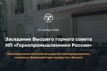 Заседание Высшего горного совета НП "Горнопромышленники России"